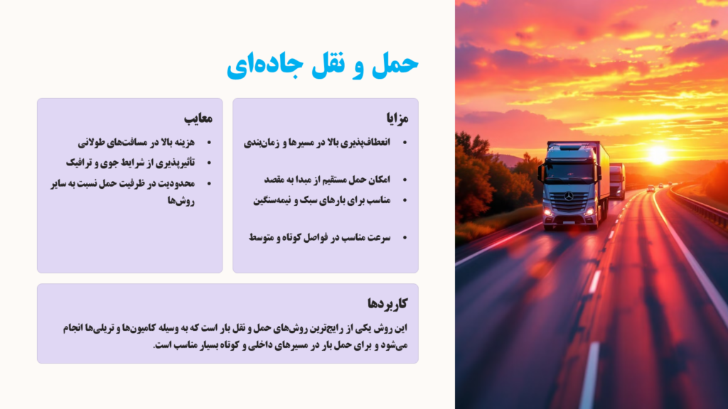 حمل-و-نقل-بار-جاده-ای