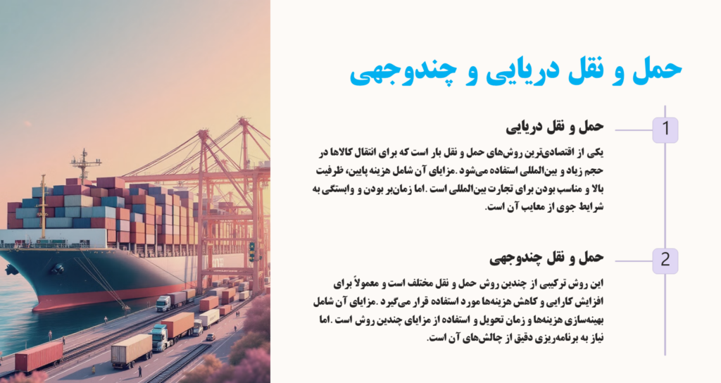 حمل-و-نقل-بار-دریایی-چند-وجهی