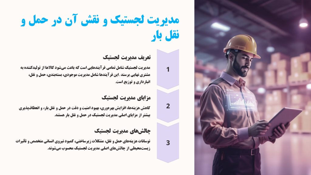 مدیریت-لجستیک-و-نقش-آن-در-حمل-و-نقل-بار