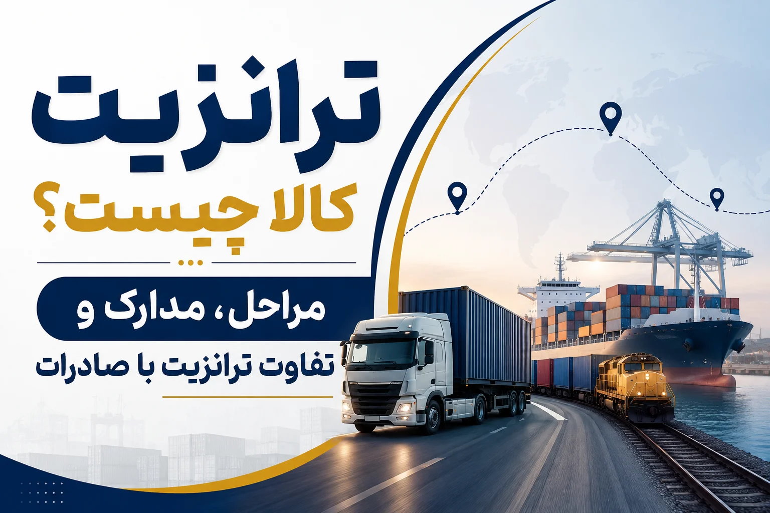 ترانزیت کالا