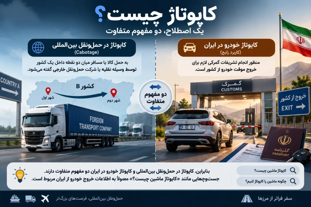 کاپوتاژ 1