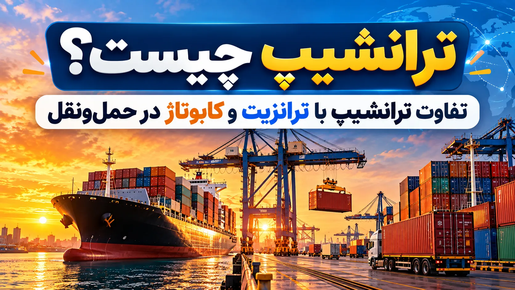 ترانشیپ-کاور
